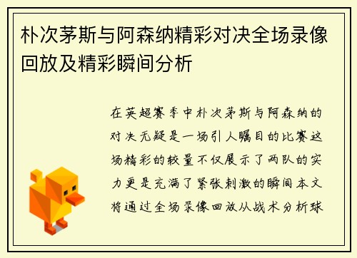朴次茅斯与阿森纳精彩对决全场录像回放及精彩瞬间分析