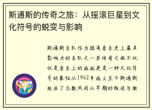 斯通斯的传奇之旅：从摇滚巨星到文化符号的蜕变与影响