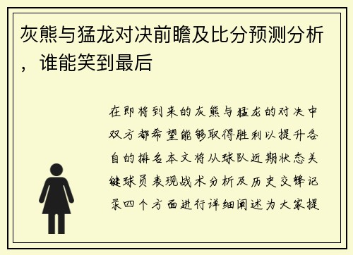 灰熊与猛龙对决前瞻及比分预测分析，谁能笑到最后