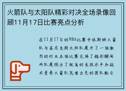 火箭队与太阳队精彩对决全场录像回顾11月17日比赛亮点分析
