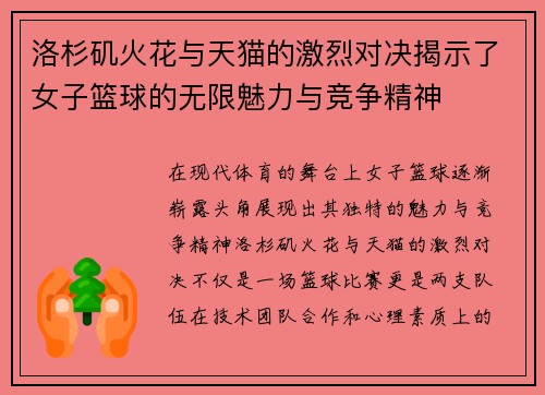 洛杉矶火花与天猫的激烈对决揭示了女子篮球的无限魅力与竞争精神