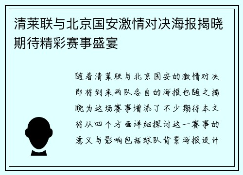 清莱联与北京国安激情对决海报揭晓期待精彩赛事盛宴