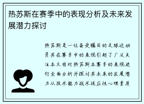 热苏斯在赛季中的表现分析及未来发展潜力探讨