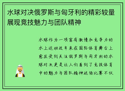 水球对决俄罗斯与匈牙利的精彩较量展现竞技魅力与团队精神