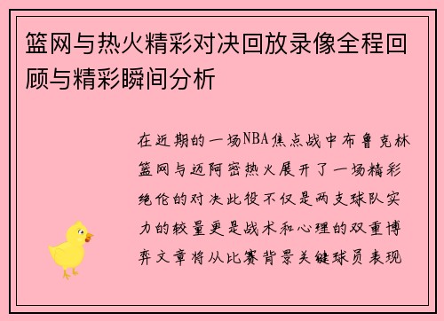 篮网与热火精彩对决回放录像全程回顾与精彩瞬间分析
