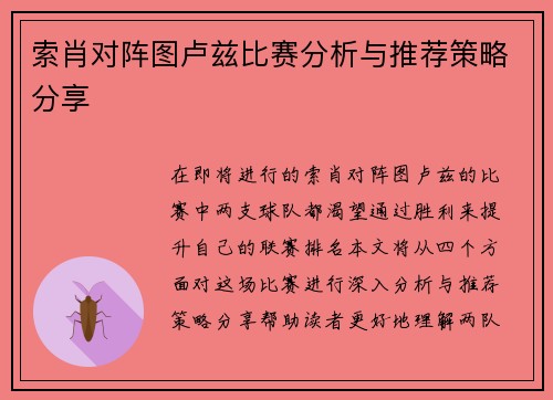 索肖对阵图卢兹比赛分析与推荐策略分享