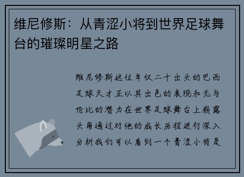 维尼修斯：从青涩小将到世界足球舞台的璀璨明星之路