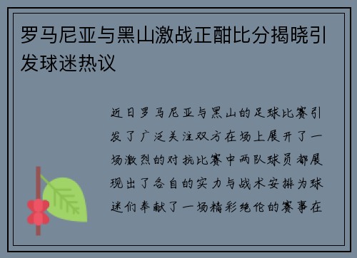 罗马尼亚与黑山激战正酣比分揭晓引发球迷热议