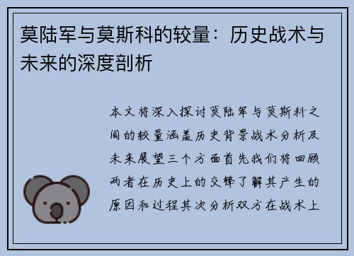 莫陆军与莫斯科的较量：历史战术与未来的深度剖析