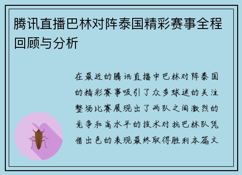 腾讯直播巴林对阵泰国精彩赛事全程回顾与分析