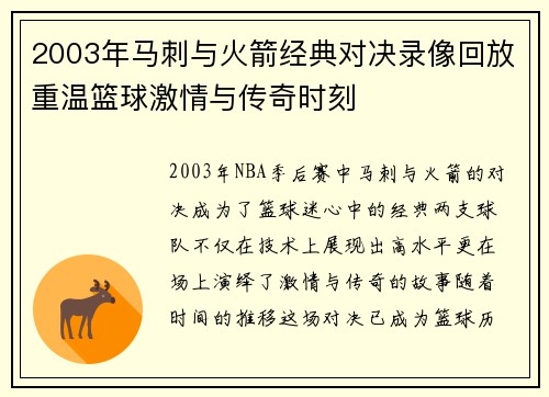 2003年马刺与火箭经典对决录像回放重温篮球激情与传奇时刻