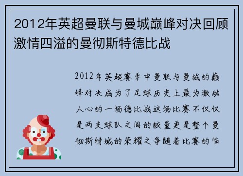 2012年英超曼联与曼城巅峰对决回顾激情四溢的曼彻斯特德比战