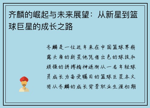 齐麟的崛起与未来展望：从新星到篮球巨星的成长之路