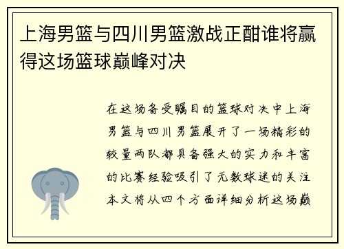 上海男篮与四川男篮激战正酣谁将赢得这场篮球巅峰对决