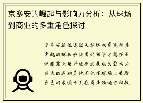 京多安的崛起与影响力分析：从球场到商业的多重角色探讨