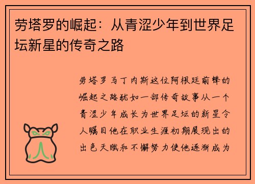 劳塔罗的崛起：从青涩少年到世界足坛新星的传奇之路