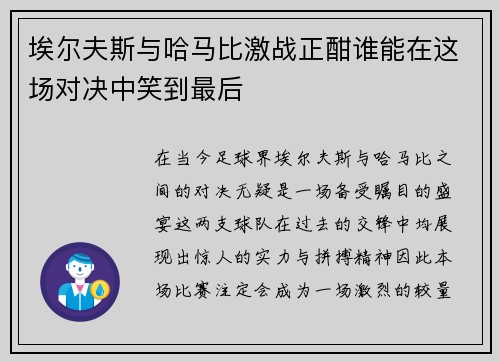 埃尔夫斯与哈马比激战正酣谁能在这场对决中笑到最后