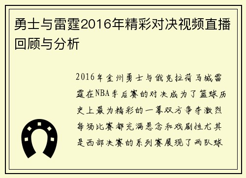 勇士与雷霆2016年精彩对决视频直播回顾与分析