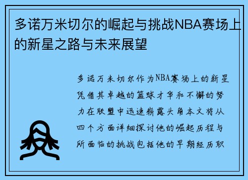 多诺万米切尔的崛起与挑战NBA赛场上的新星之路与未来展望