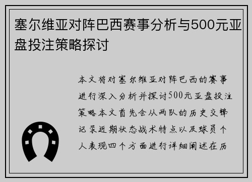 塞尔维亚对阵巴西赛事分析与500元亚盘投注策略探讨
