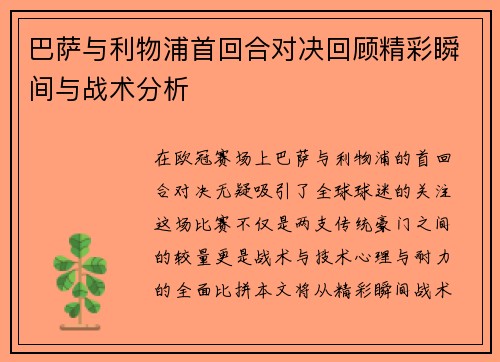 巴萨与利物浦首回合对决回顾精彩瞬间与战术分析