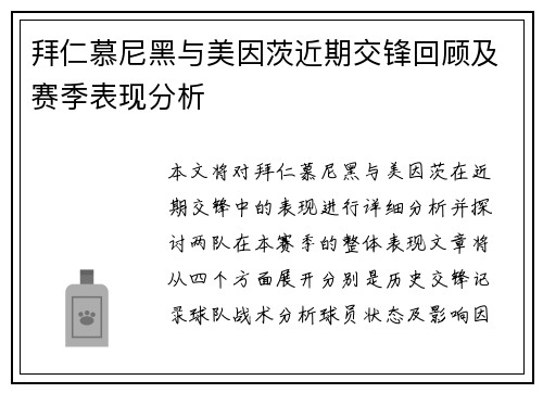 拜仁慕尼黑与美因茨近期交锋回顾及赛季表现分析