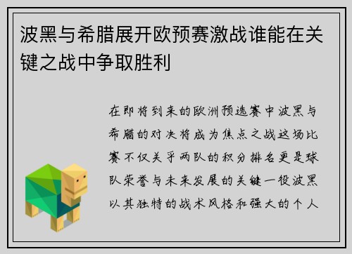 波黑与希腊展开欧预赛激战谁能在关键之战中争取胜利