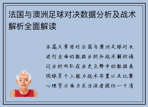 法国与澳洲足球对决数据分析及战术解析全面解读