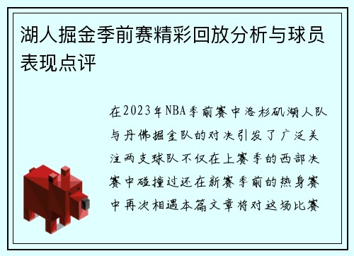 湖人掘金季前赛精彩回放分析与球员表现点评