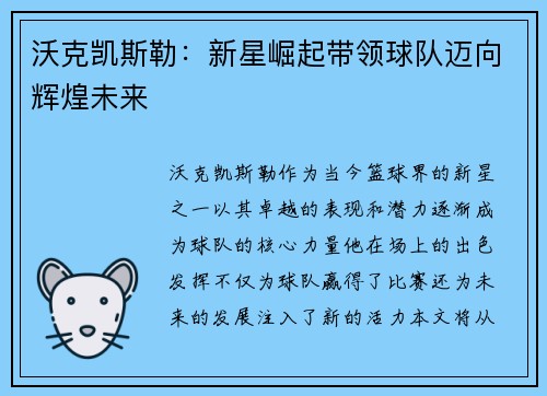 沃克凯斯勒：新星崛起带领球队迈向辉煌未来