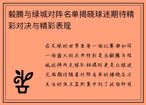 毅腾与绿城对阵名单揭晓球迷期待精彩对决与精彩表现