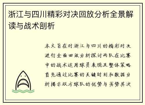 浙江与四川精彩对决回放分析全景解读与战术剖析