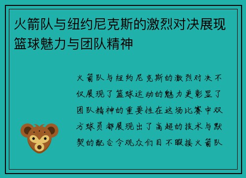 火箭队与纽约尼克斯的激烈对决展现篮球魅力与团队精神