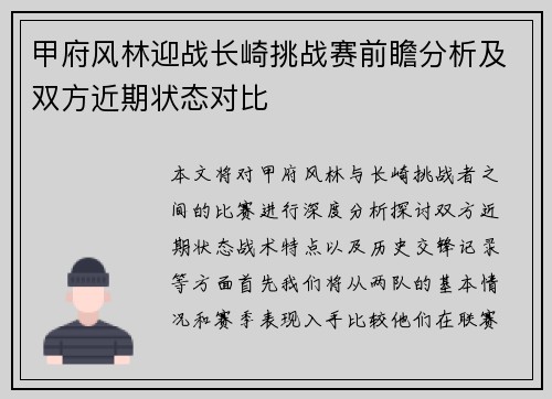 甲府风林迎战长崎挑战赛前瞻分析及双方近期状态对比