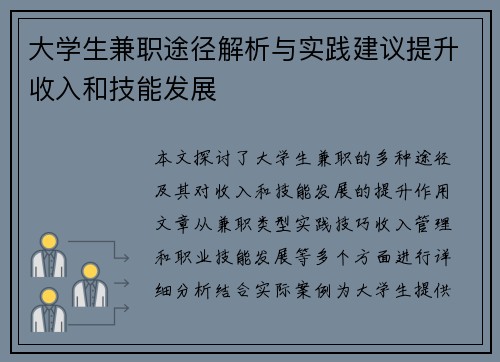 大学生兼职途径解析与实践建议提升收入和技能发展