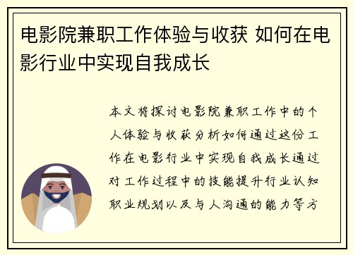 电影院兼职工作体验与收获 如何在电影行业中实现自我成长