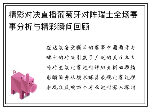 精彩对决直播葡萄牙对阵瑞士全场赛事分析与精彩瞬间回顾