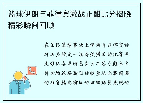 篮球伊朗与菲律宾激战正酣比分揭晓精彩瞬间回顾