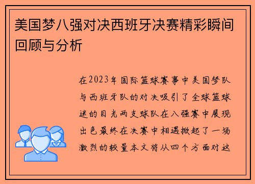 美国梦八强对决西班牙决赛精彩瞬间回顾与分析