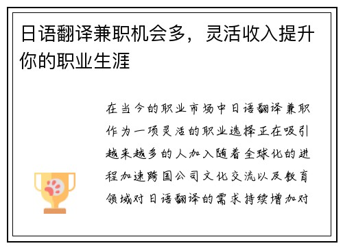 日语翻译兼职机会多，灵活收入提升你的职业生涯
