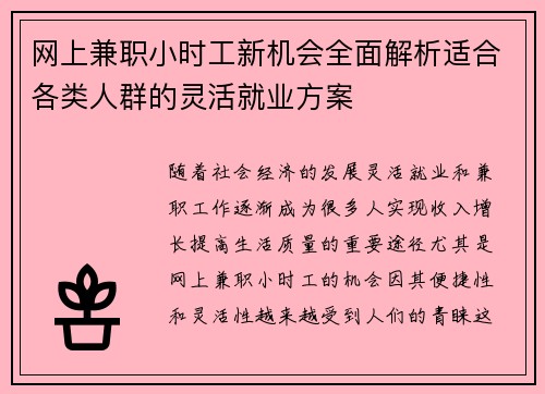 网上兼职小时工新机会全面解析适合各类人群的灵活就业方案