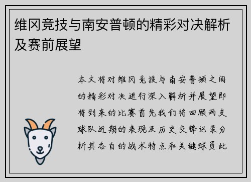 维冈竞技与南安普顿的精彩对决解析及赛前展望