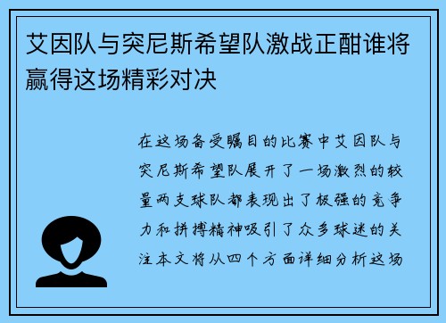艾因队与突尼斯希望队激战正酣谁将赢得这场精彩对决