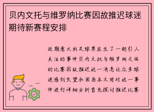 贝内文托与维罗纳比赛因故推迟球迷期待新赛程安排