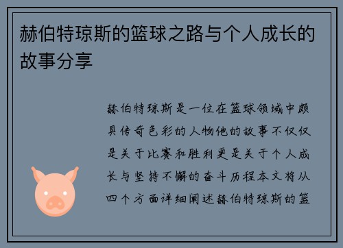 赫伯特琼斯的篮球之路与个人成长的故事分享