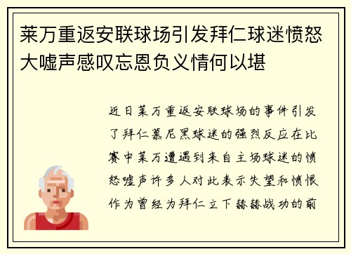 莱万重返安联球场引发拜仁球迷愤怒大嘘声感叹忘恩负义情何以堪