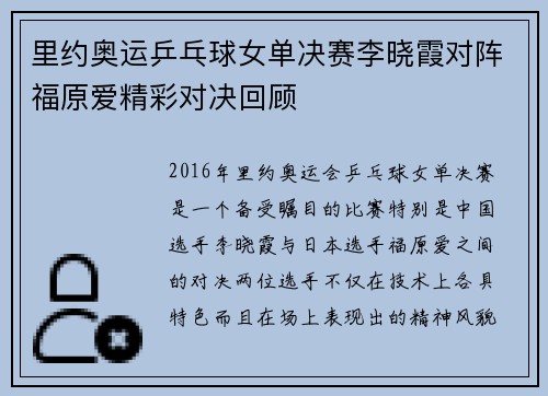 里约奥运乒乓球女单决赛李晓霞对阵福原爱精彩对决回顾