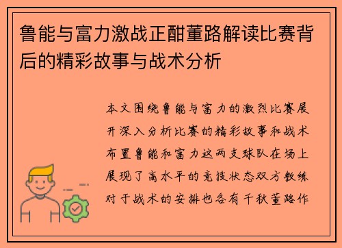 鲁能与富力激战正酣董路解读比赛背后的精彩故事与战术分析