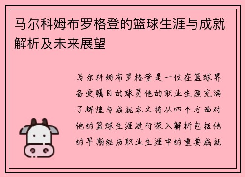马尔科姆布罗格登的篮球生涯与成就解析及未来展望