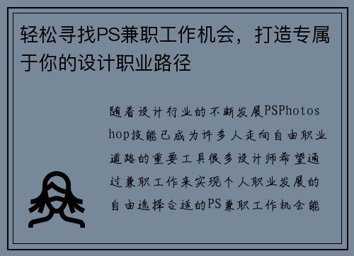 轻松寻找PS兼职工作机会，打造专属于你的设计职业路径